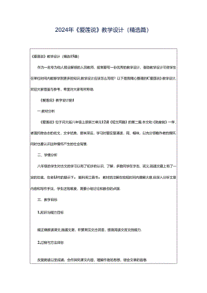 2024年《爱莲说》教学设计（精选篇）.docx