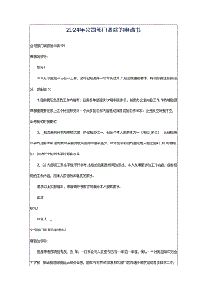 2024年公司部门调薪的申请书.docx