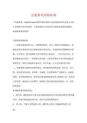 交通事故理赔标准.docx