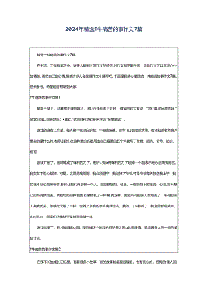 2024年精选一件痛苦的事作文7篇.docx