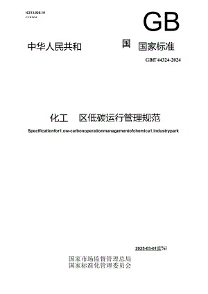 GB-T 44324-2024化工园区低碳运行管理规范.docx