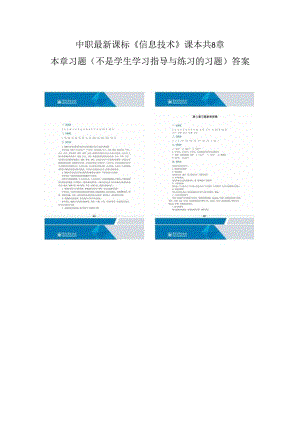 中职最新课标《信息技术》电子工业出版社课本共8章本章习题（不是学生学习指导与练习的习题）答案.docx