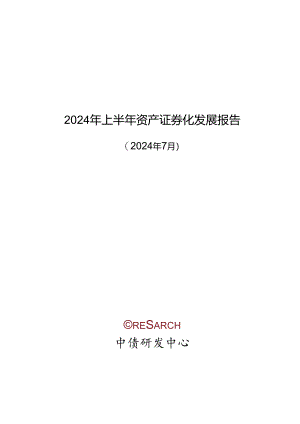 2024年上半年资产证券化发展报告-18正式版.docx