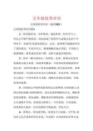 五年级优秀评语.docx