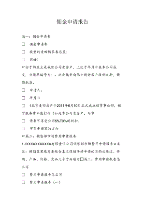 佣金申请报告.docx