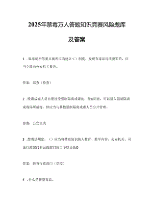 2025年禁毒万人答题知识竞赛风险题库及答案.docx