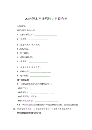 2024版本回迁房转让协议合同.docx