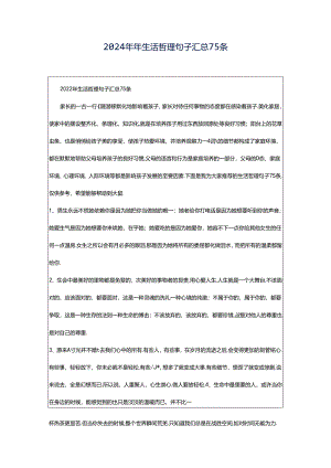 2024年年生活哲理句子汇总75条.docx