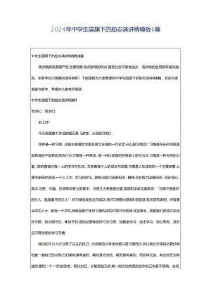 2024年中学生国旗下的励志演讲稿模板6篇.docx