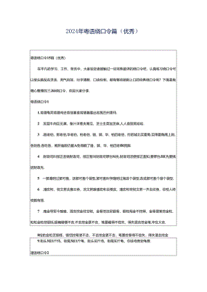 2024年粤语绕口令篇（优秀）.docx