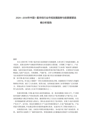 2024-2030年中国1-氯辛烷行业市场发展趋势与前景展望战略分析报告.docx