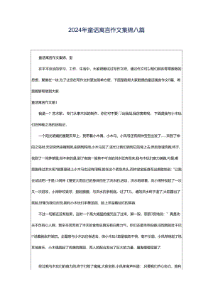 2024年童话寓言作文集锦八篇.docx