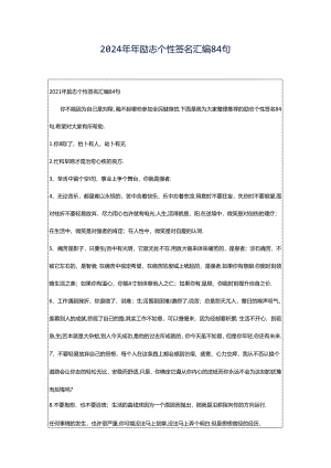 2024年年励志个性签名汇编84句.docx