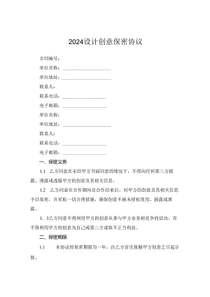 2024设计创意保密协议.docx