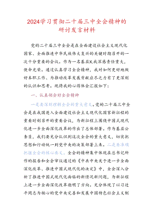 2024学习贯彻二十届三中全会精神的研讨发言材料.docx
