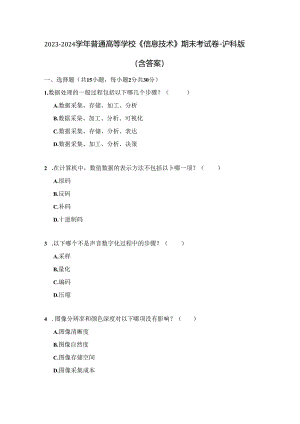 2023-2024学年普通高等学校《信息技术》期末考试卷-沪科版（含答案）.docx
