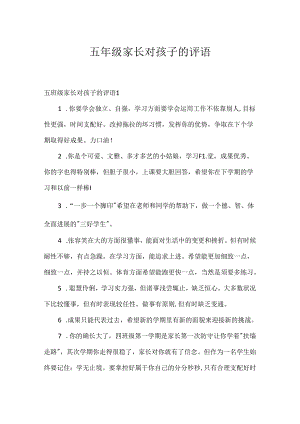 五年级家长对孩子的评语.docx