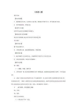 1 古诗二首.docx