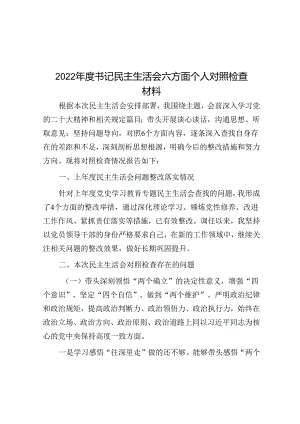 2022年度书记民主生活会六方面个人对照检查材料.docx