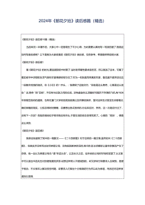 2024年《朝花夕拾》读后感篇(精选).docx