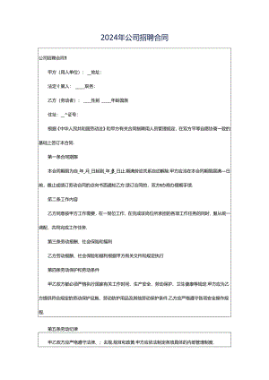 2024年公司招聘合同.docx