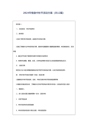 2024年楼盘中秋节活动方案（共12篇）.docx