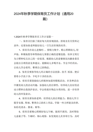 2024年秋季学期保育员工作计划（通用20篇）.docx