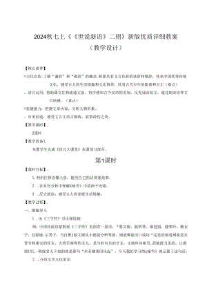 2024秋七上《《世说新语》二则》新版优质详细教案（教学设计）.docx