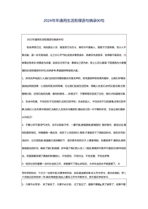 2024年年通用生活哲理语句摘录90句.docx