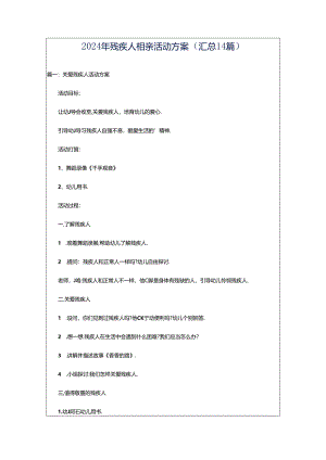 2024年残疾人相亲活动方案（汇总14篇）.docx