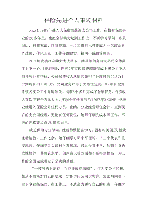 保险先进个人事迹材料.docx
