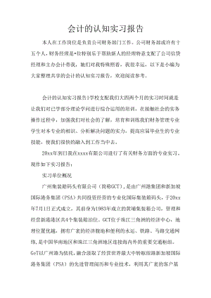 会计的认知实习报告.docx