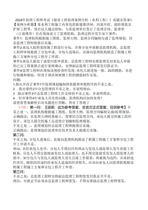 2024年监理工程师考试《建设工程监理案例分析（水利工程）》真题及答案.docx