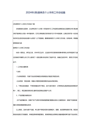 2024年（荐）跟单员个人年终工作总结篇.docx