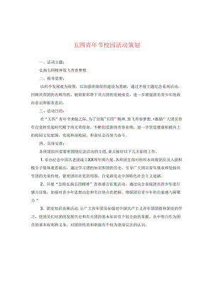 五四青年节校园活动策划.docx