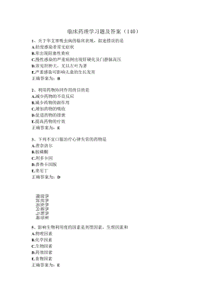 临床药理学习题及答案（140）.docx