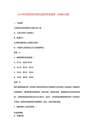 2024年初级保安员职业鉴定考试题库（浓缩400题）.docx