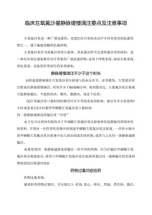 临床左氧氟沙星静脉缓慢滴注要点及注意事项.docx