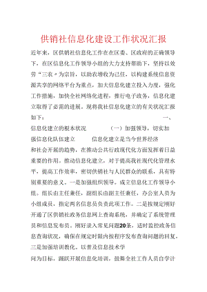 供销社信息化建设工作情况汇报.docx