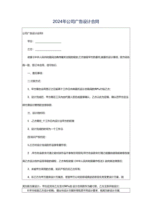 2024年公司广告设计合同.docx