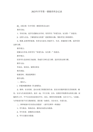 2023年开学第一课德育班会记录.docx
