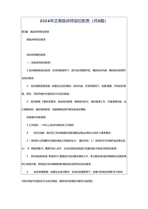 2024年正高级讲师岗位职责（共8篇）.docx