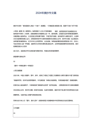 2024年摘抄作文篇.docx