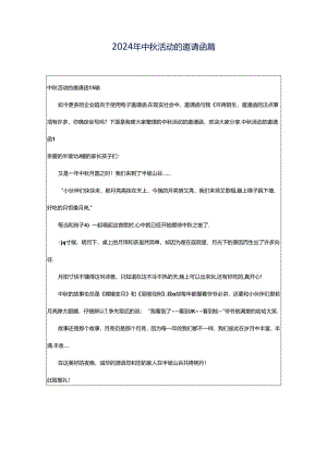 2024年中秋活动的邀请函篇.docx