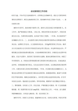 会议接待的工作总结.docx