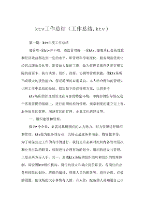 KTV工作总结.docx