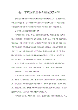 会计求职面试自我介绍范文3分钟.docx
