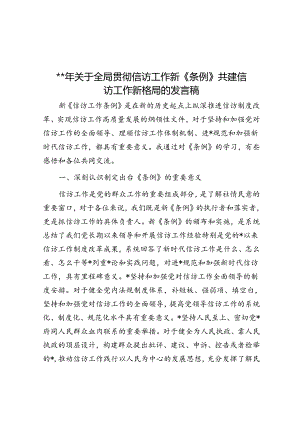 2024年关于全局贯彻信访工作新《条例》共建信访工作新格局的发言稿.docx