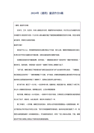 2024年（通用）童话作文6篇.docx