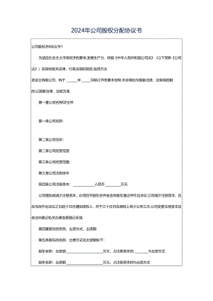 2024年公司股权分配协议书.docx